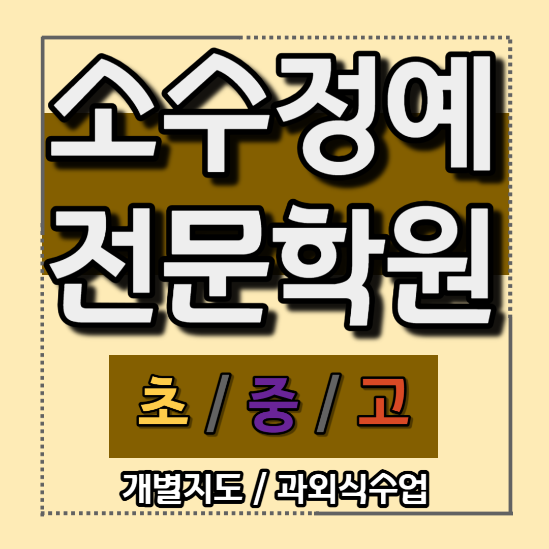  남양주 중학생 영어학원 초등 중등 중1 중2 중3 국어수업 예비중 예비고 방학특강 다산동 고등학생 수학학원 고등 고1 고2 고3 개인지도 소수정예 신학기대비