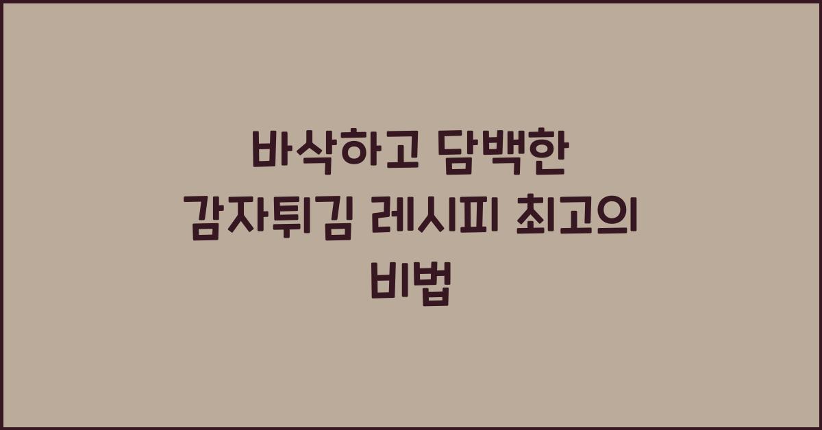 감자튀김 레시피