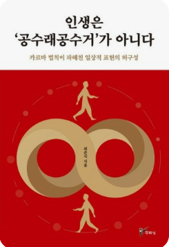인생은 공수래 공수거가 아니다 . 책표지