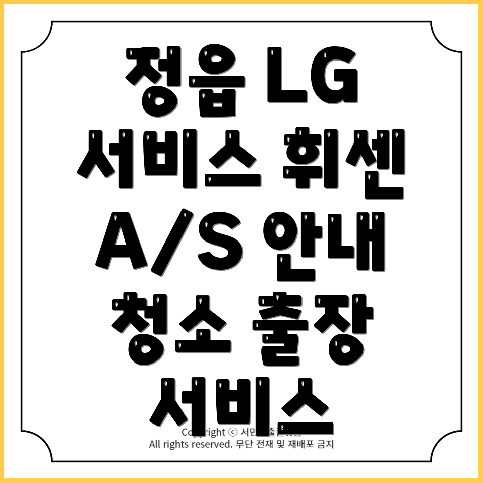 정읍시 LG전자 서비스센터: 엘지 휘센 에어컨 AS 및 청소 출장 서비스 안내!