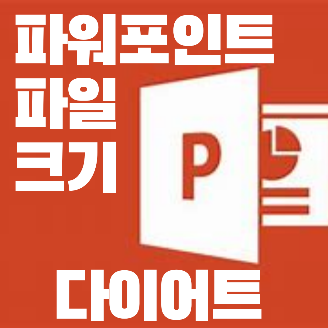 파워포인트 Power Point  파일 크기 줄이는 방법