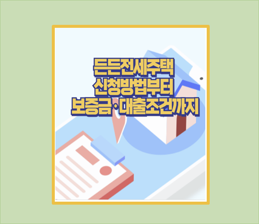 2025 든든전세주택 신청