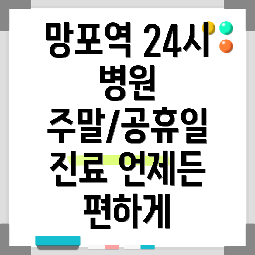 망포역 24시 병원