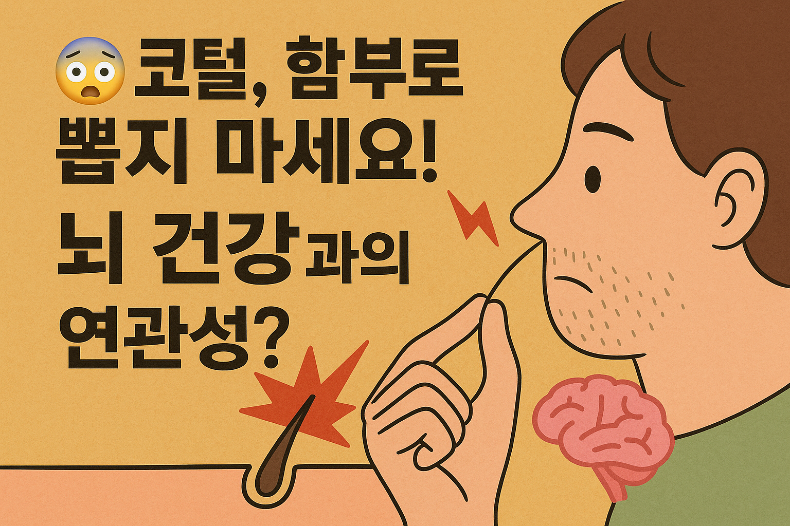 코털 뽑기 위험성 일러스트