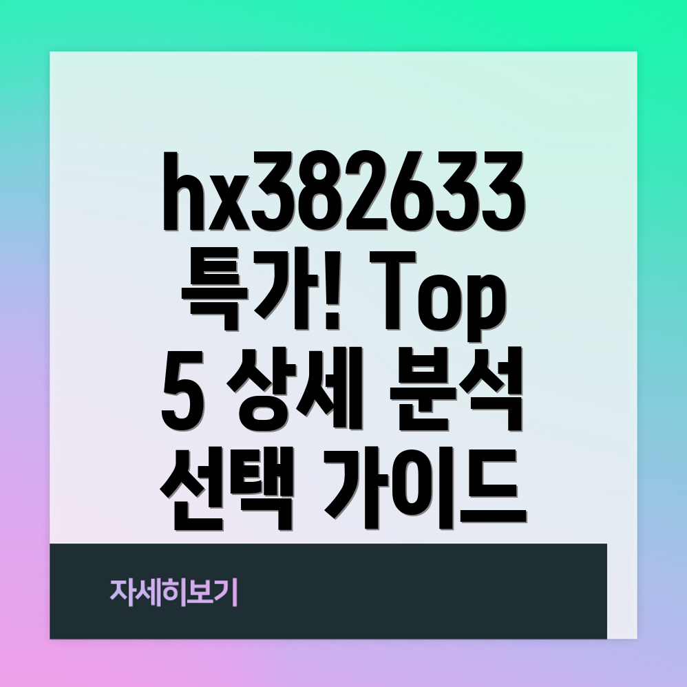 hx382633특가Top5상세분석및선택가이드