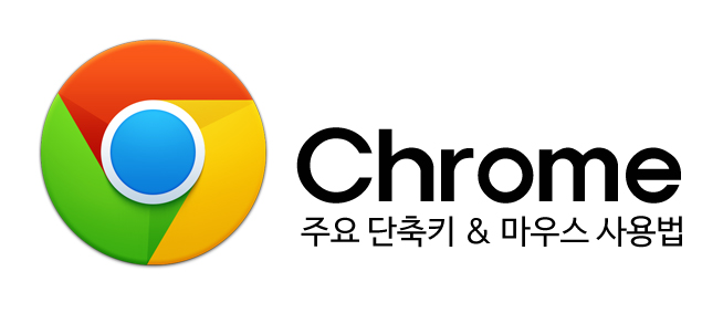  알아두면 편리한 구글 크롬 단축키 및 마우스 사용법