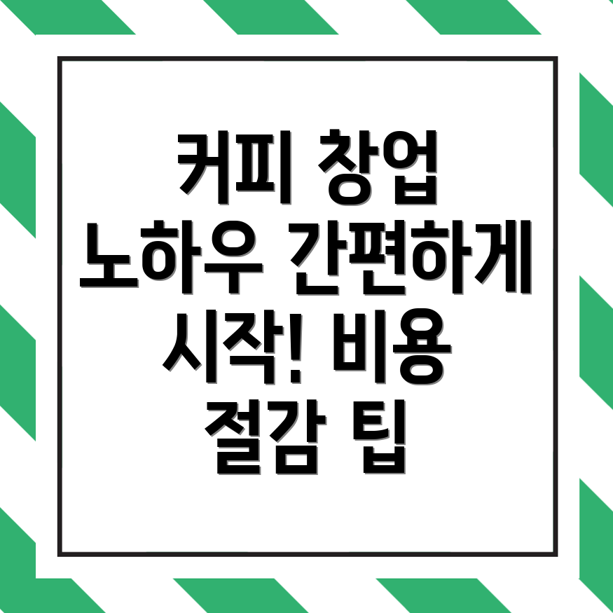 무인 커피 창업