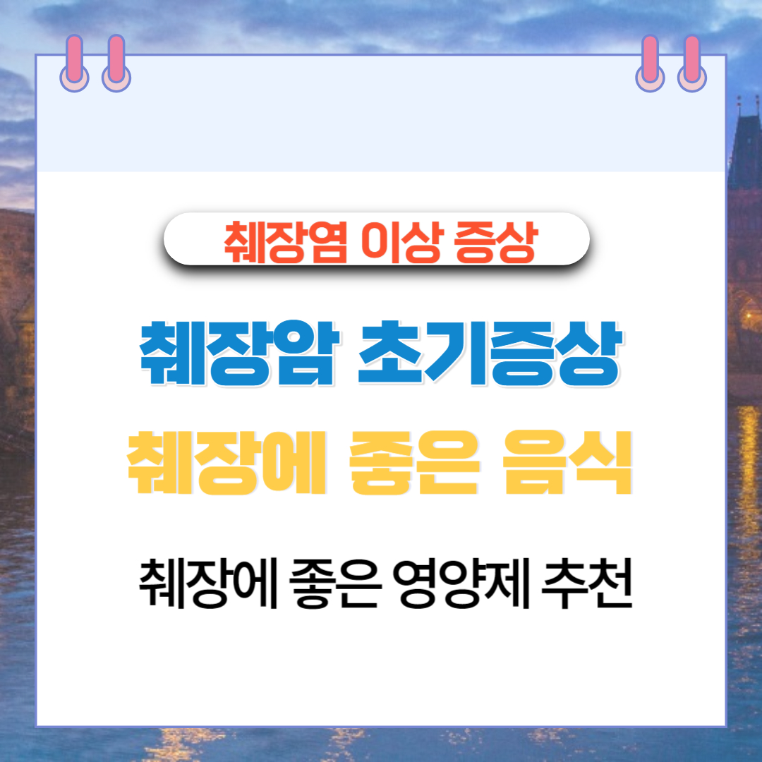  췌장염과 췌장암 초기 이상 증상 좋은 음식 영양제 추천