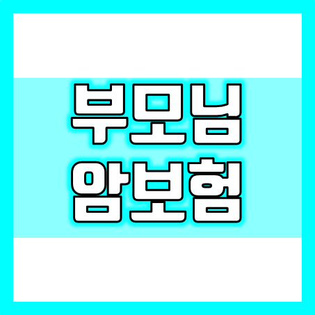  60대 70대 부모님암보험 가입의 필요성 및 좋은 암보험 가격 비교 가능한 곳