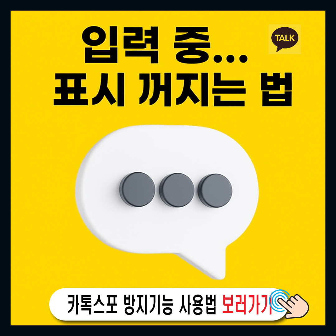카톡 '입력 중...' 표시, 숨길 수 있는 거 아셨어요?-썸네일