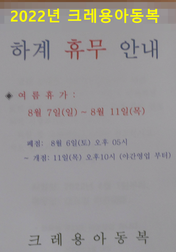 남대문 크레용아동복 하계휴가 일정