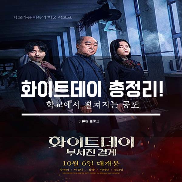  화이트데이 부서진 결계  영화 후기