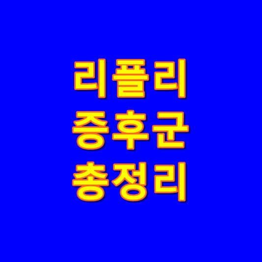  리플리 증후군 증상 및 원인 알아보기