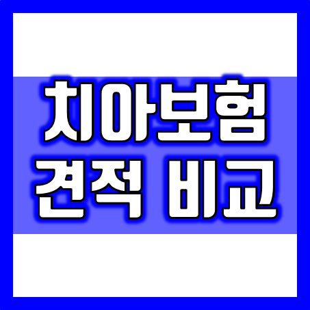  충치치아보험 가입 및 치과에서 도움되는 치아보험견적 소개