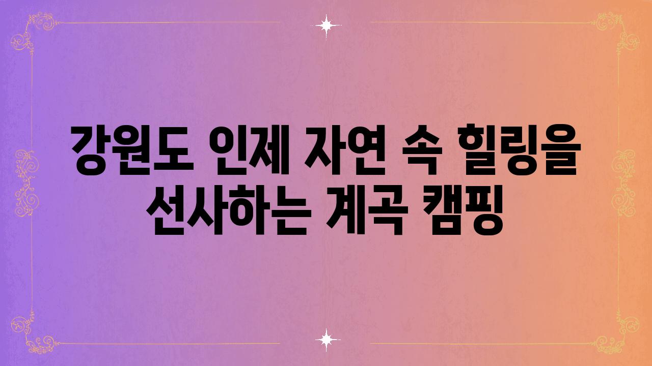 강원도 인제 자연 속 힐링을 선사하는 계곡 캠핑