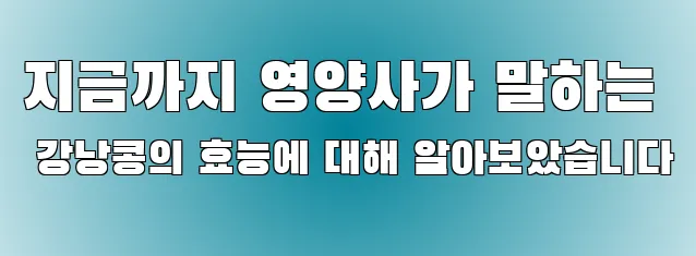 지금까지 영양사가 말하는 강낭콩의 효능에 대해 알아보았습니다
