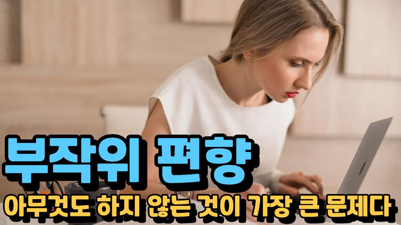 부작위편향, 아무것도 하지 않는 것이 가장 큰 문제다