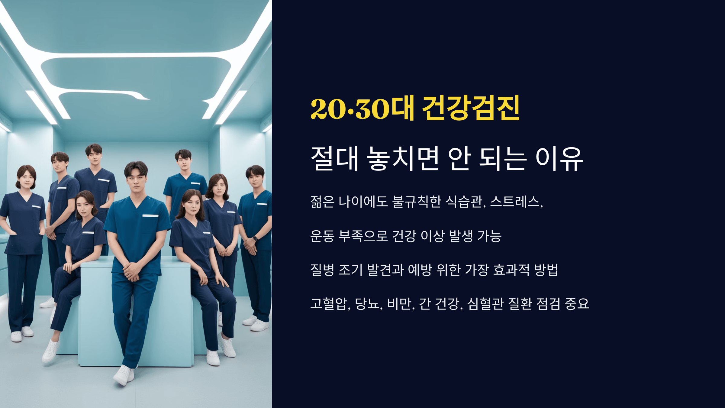 20·30대 건강검진 절대 놓치면 안 되는 이유