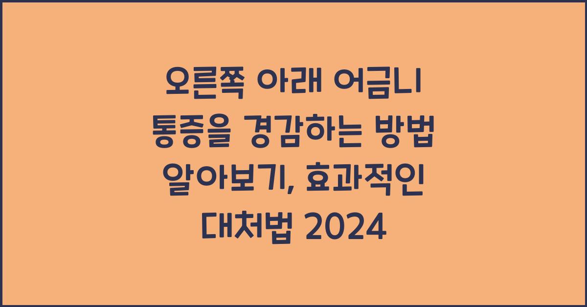 오른쪽 아래 어금니 통증을 경감하는 방법 알아보기  