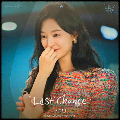 소수빈 - Last Chance_눈물의 여왕 OST 앨범.
