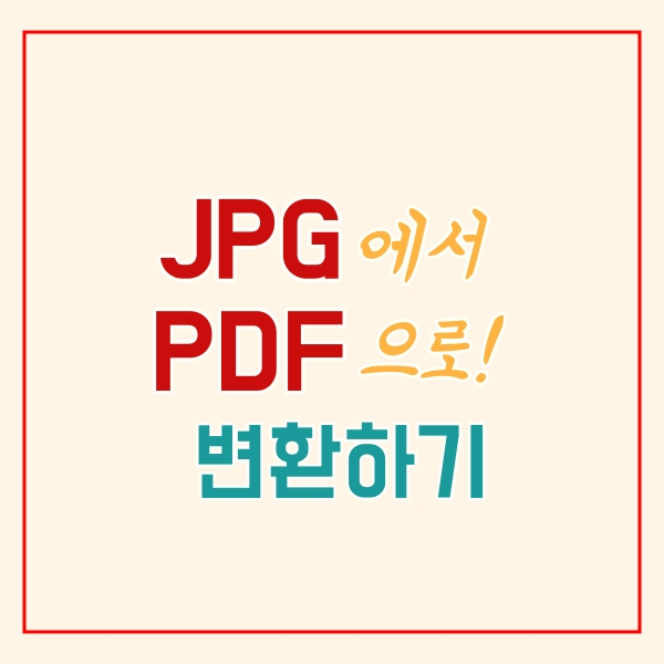  JPG PDF 변환하는 방법
