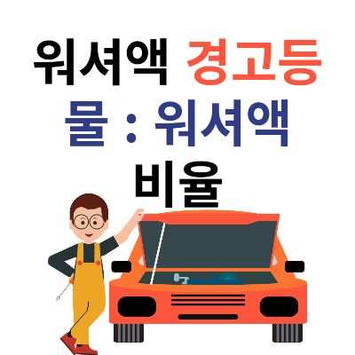 자동차 워셔액 경고등이 떳다면, 물만채워도 되는걸까?