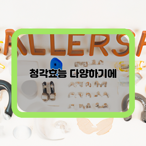 청각효능-다양성-형태