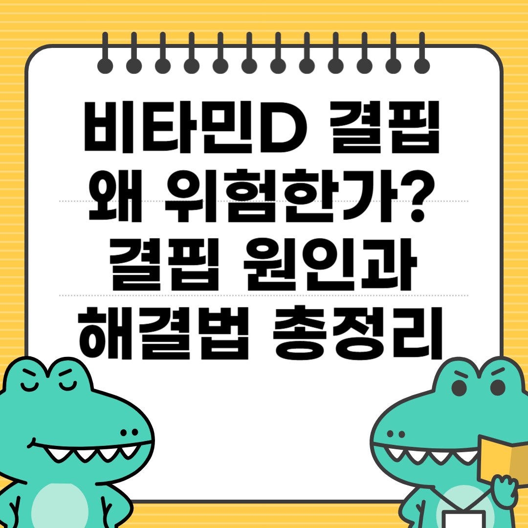 비타민D 결핍