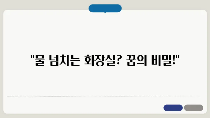화장실에서 물이 넘치는 꿈