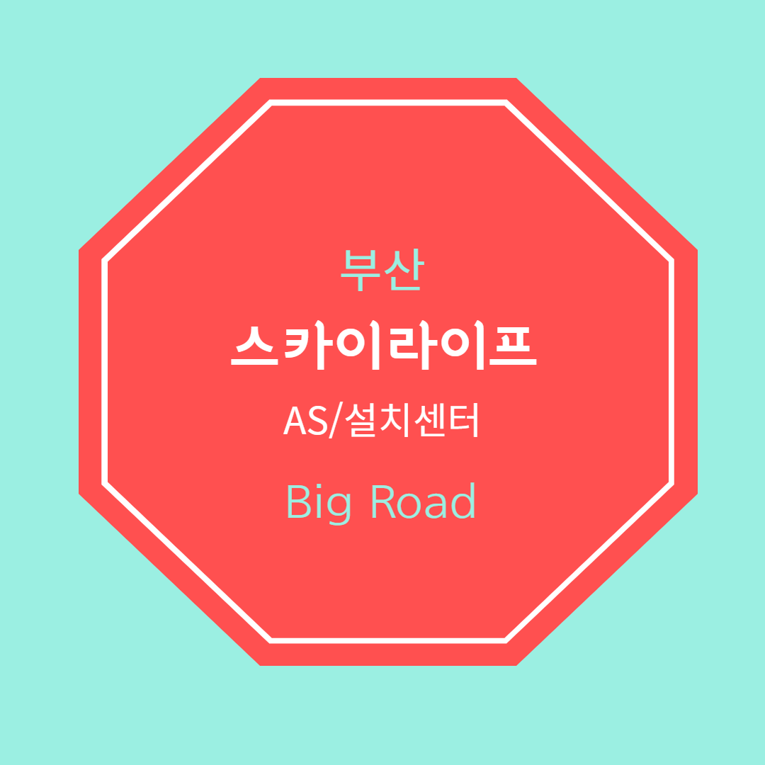  부산 스카이라이프 AS,신규가입설치센터