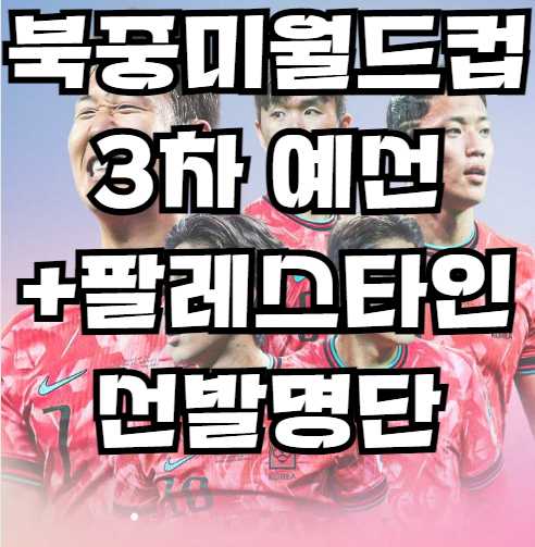 북중미 월드컵 3차예선 팔레스타인전 중계방송 , 선발명단, 역대전적, 포메이션
