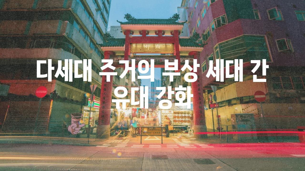 다세대 주거의 부상 세대 간 유대 강화