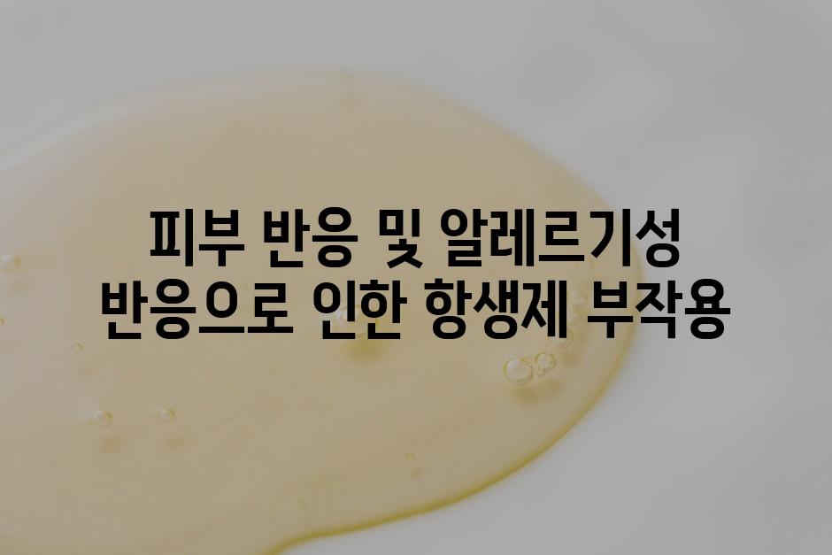 피부 반응 및 알레르기성 반응으로 인한 항생제 부작용