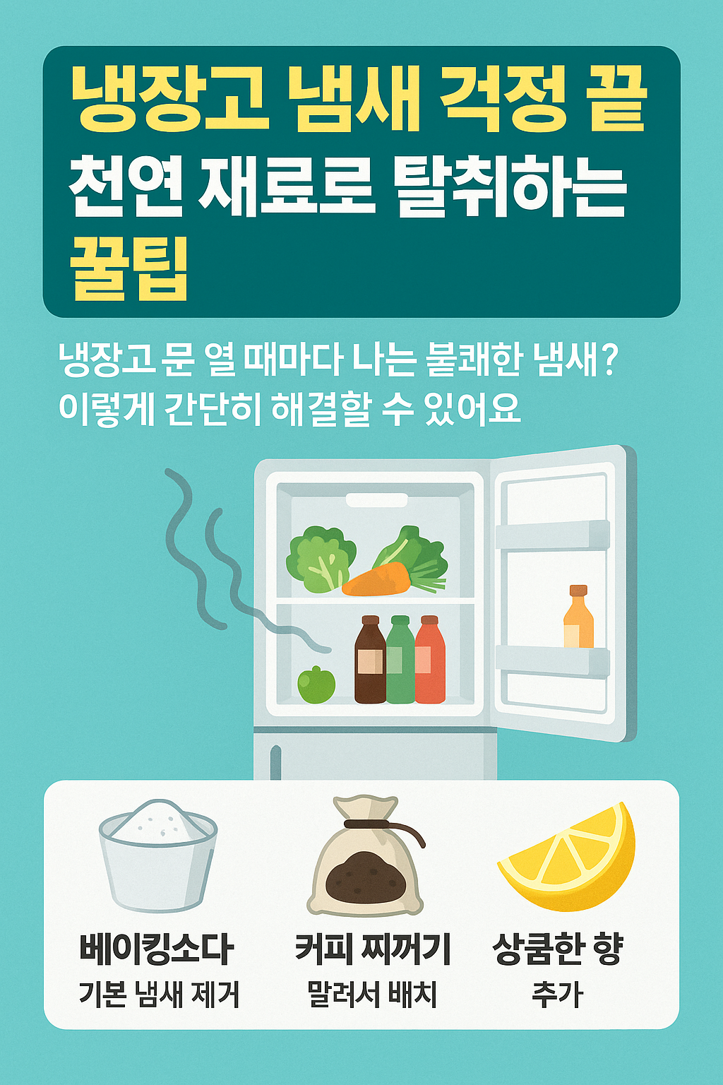 천연 재료로 탈취하는 꿀팁