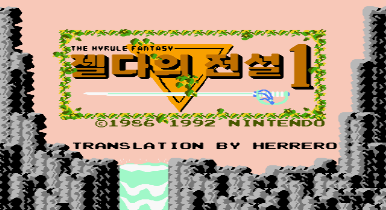  젤다의 전설 하이랄 판타지 롬파일 한글판 다운로드 (패미컴 - FC - 닌텐도)