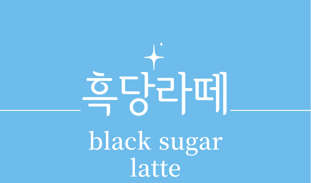 &#39;흑당라떼(black sugar latte)&#39;