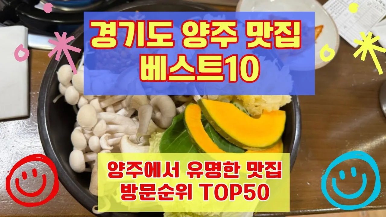 양주 맛집 베스트10 현지인 숨겨진 맛집_1
