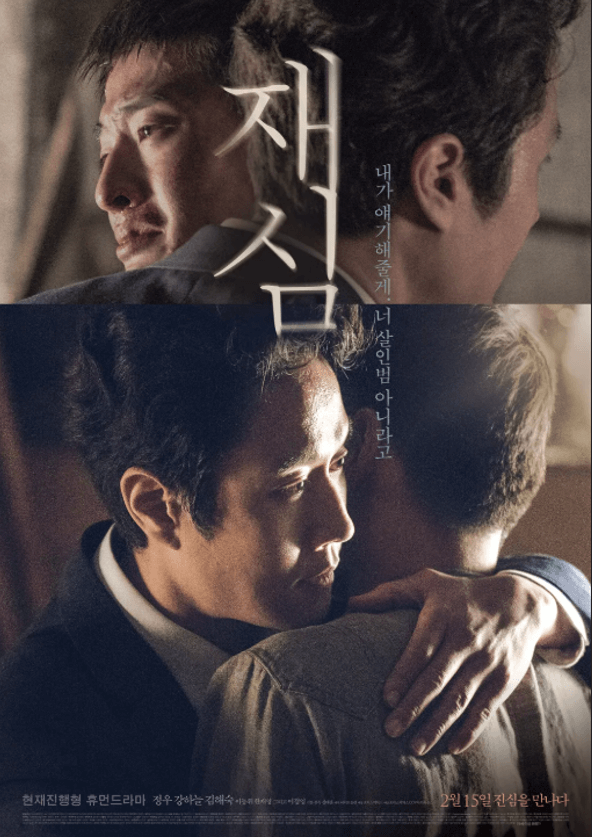 2017년 개봉 영화 재심 공식 포스터