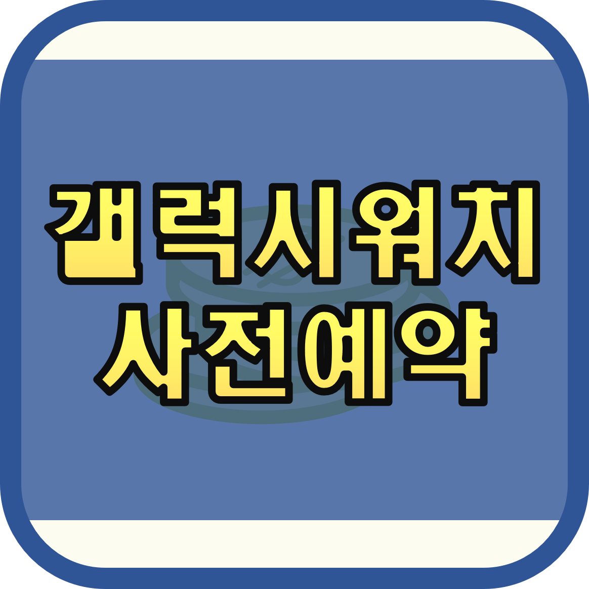  갤럭시워치4 사전예약 방법