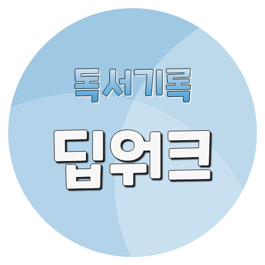  [독서기록] 딥 워크 - 칼 뉴포트