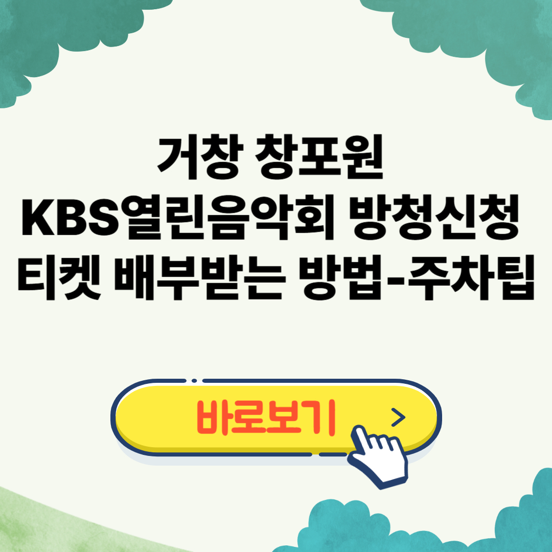 거창 창포원 열린음악회 방청신청 티켓 배부받는 방법-주차팁