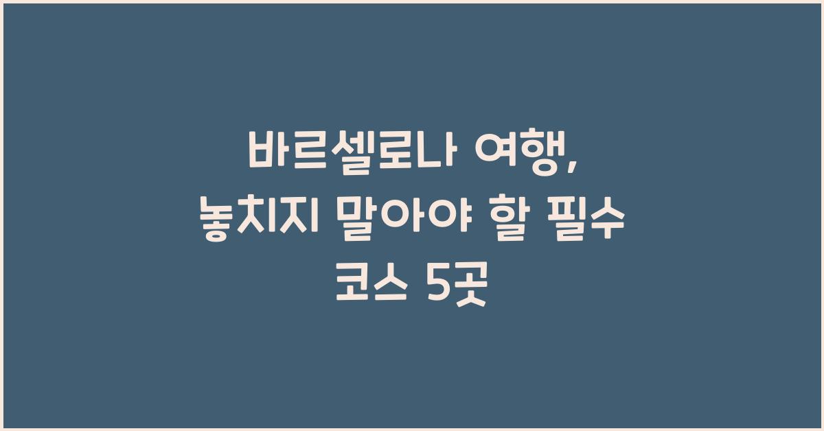 바르셀로나 여행