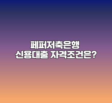  페퍼저축은행 신용대출 자격조건은?