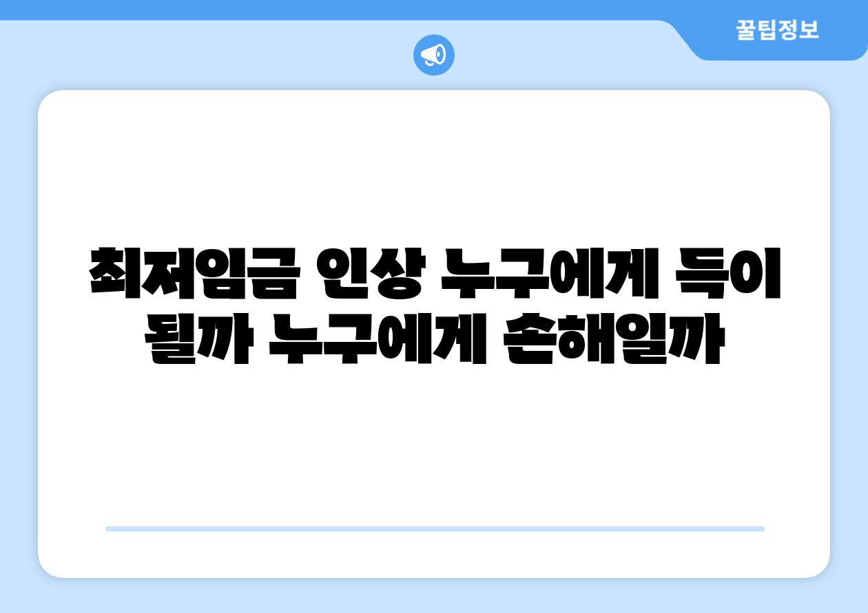 최저임금 인상 누구에게 득이 될까 누구에게 손해일까