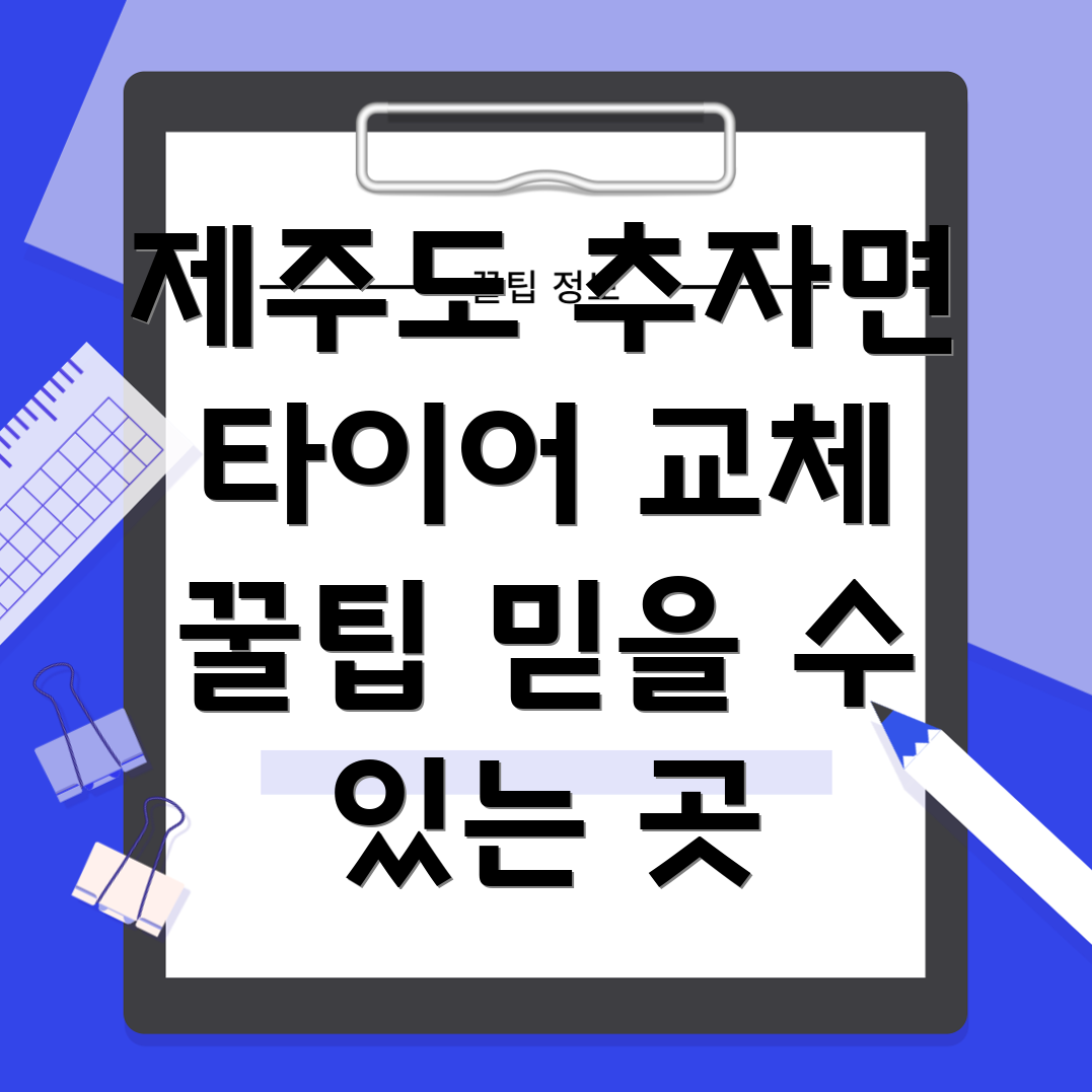 제주도 추자면 타이어 교체
