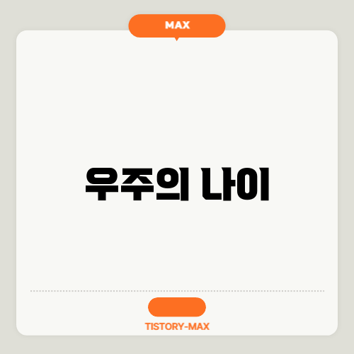 우주의 나이