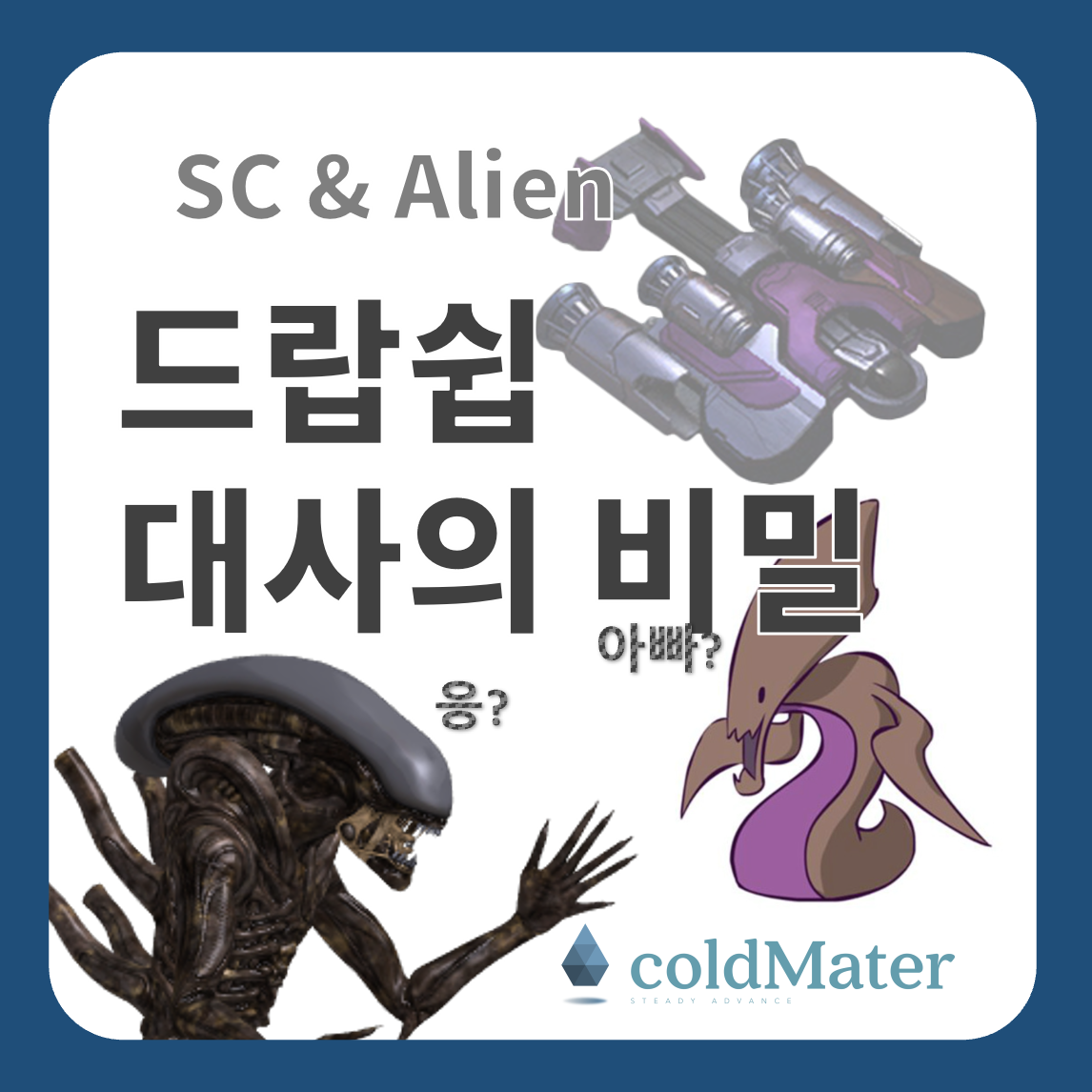 스타크래프트-드랍쉽-대사의-비밀