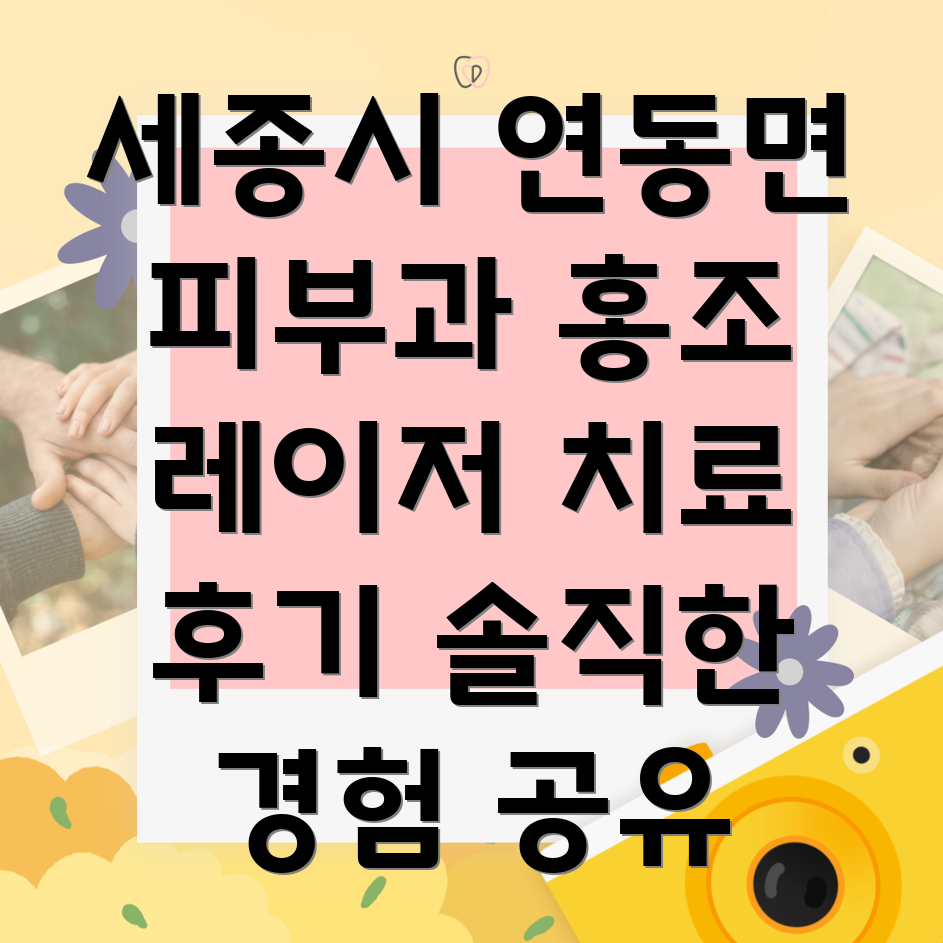 홍조 레이저 치료