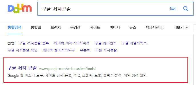 구글 서치콘솔 검색하기