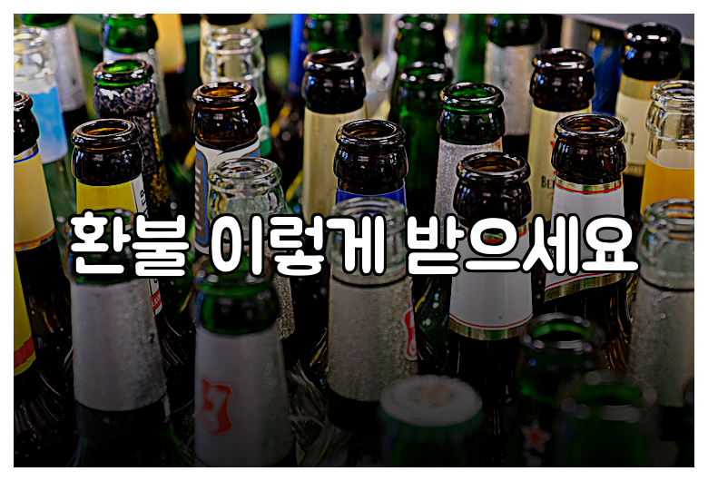 환불 이렇게 받으세요